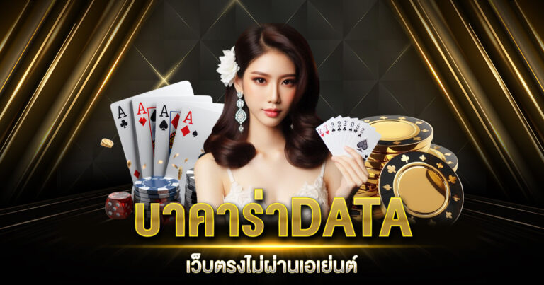 บาคาร่าDATA