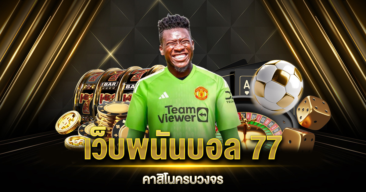 เว็บพนันบอล 77