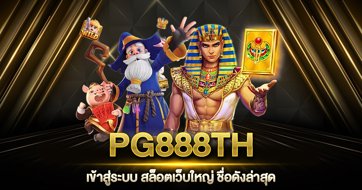 PG888TH เข้าสู่ระบบ