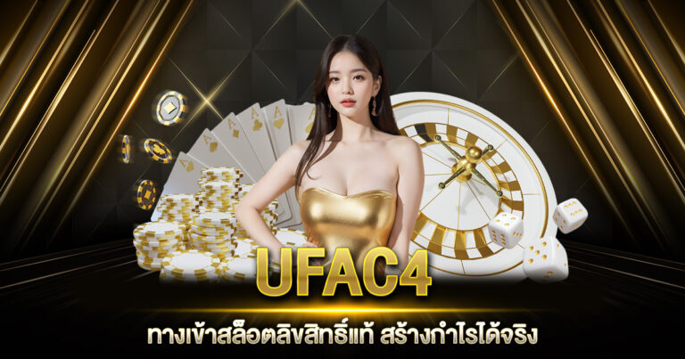 UFAC4 ทางเข้า