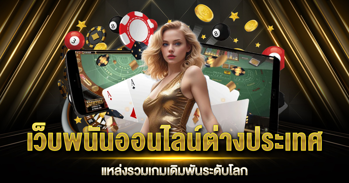 เว็บพนันออนไลน์ต่างประเทศ