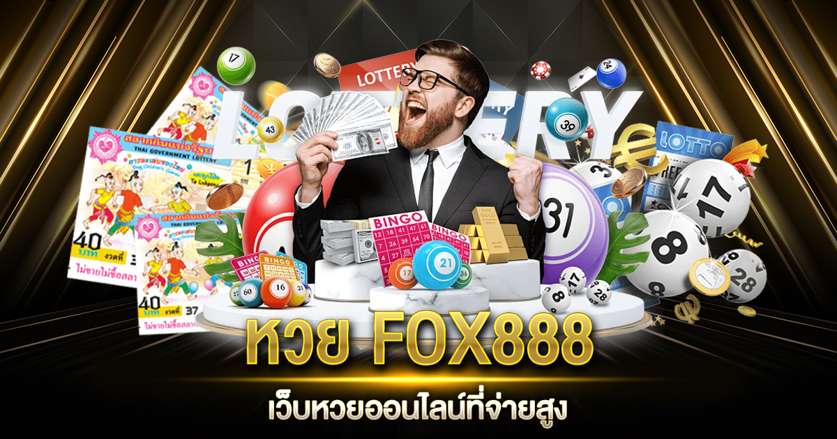 หวย FOX888