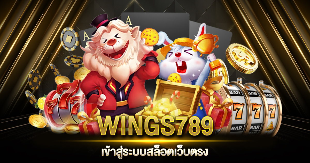 WINGS789 เข้าสู่ระบบ