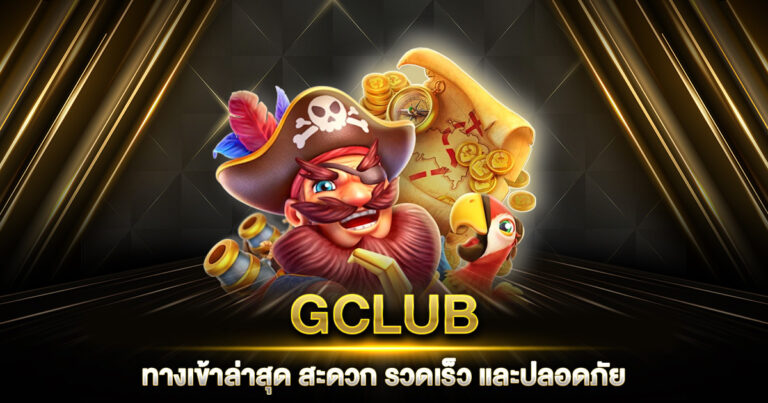 GCLUB ทางเข้า ล่าสุด