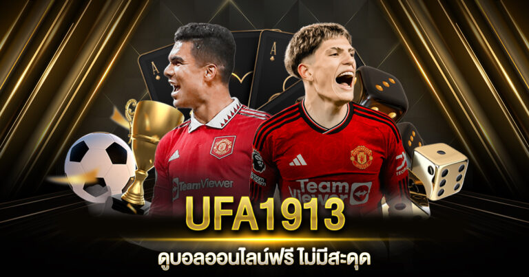 UFA1913 ดูบอล