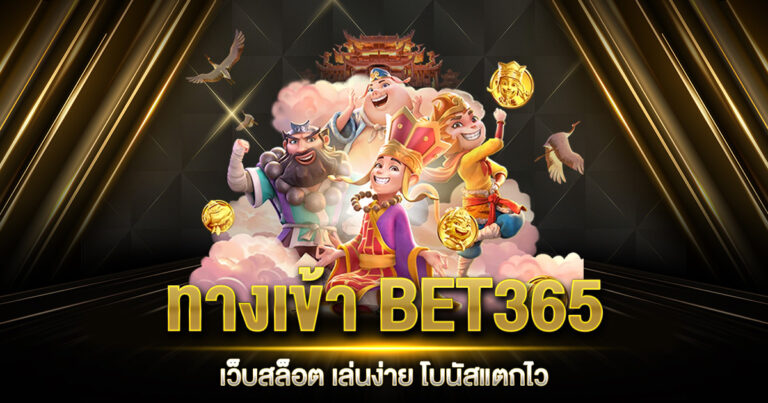 ทางเข้า BET365