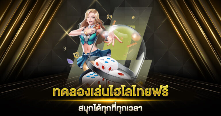 ทดลองเล่นไฮโลไทยฟรี เว็บพนันออนไลน์ สนุกได้ทุกที่ทุกเวลา