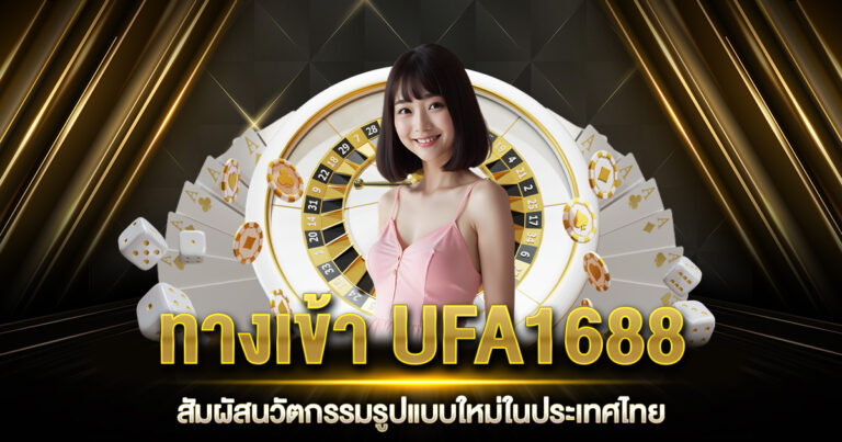 ทางเข้า UFA1688