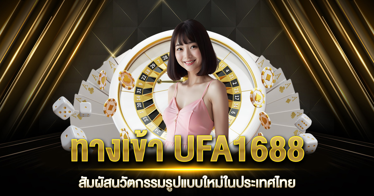 ทางเข้า UFA1688