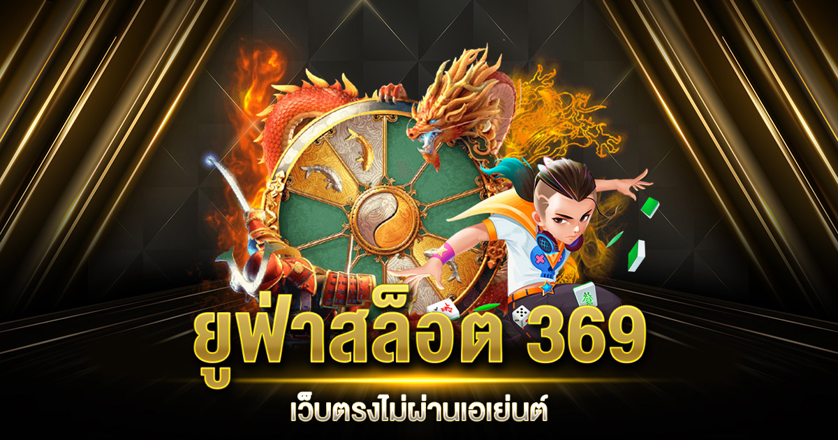 ยูฟ่าสล็อต 369