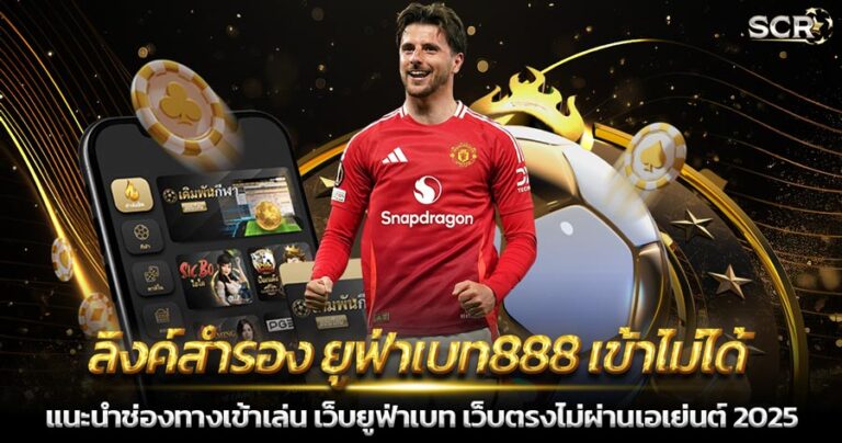 ลิงค์สำรอง ยูฟ่าเบท888 เข้าไม่ได้