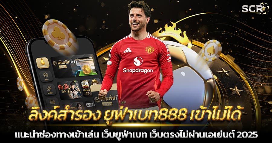 ลิงค์สำรอง ยูฟ่าเบท888 เข้าไม่ได้